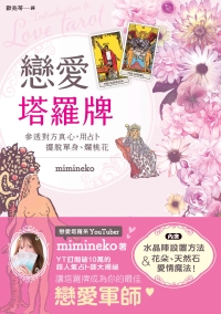 戀愛塔羅牌：參透對方真心，用占卜擺脫單身、爛桃花書封