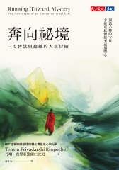 奔向祕境：一場智慧與超越的人生冒險書封