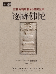 逐跡佛陀：巴利古籍所載的佛陀生平書封