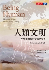人類文明：生物機制如何塑造世界史書封