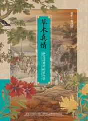 草木真情：故宮詩畫裡的植物學書封