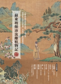 蘇東坡顛沛流離植物記書封