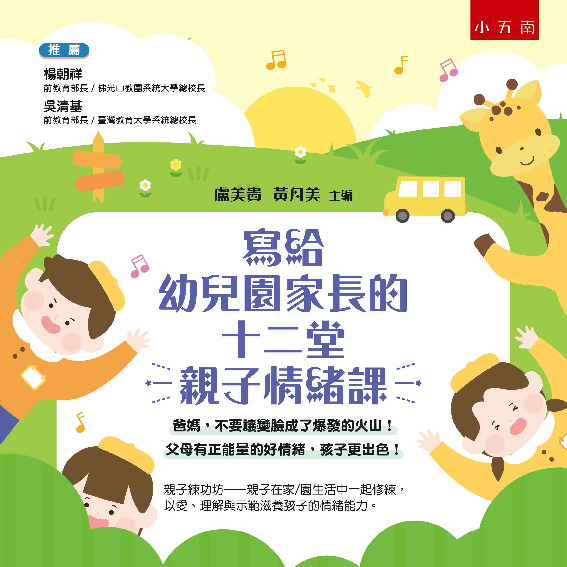 寫給幼兒園家長的十二堂親子情緒課書封