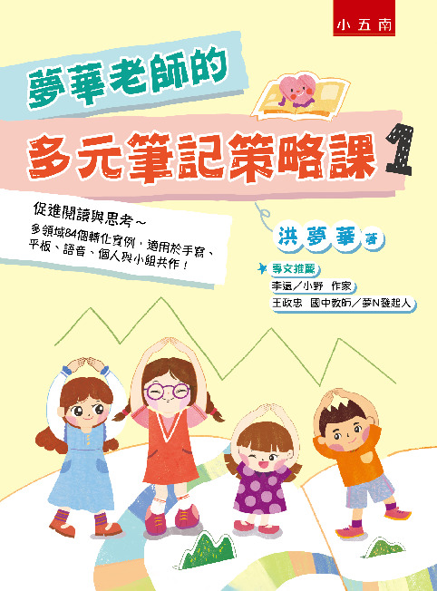 夢華老師的多元筆記策略課 1書封