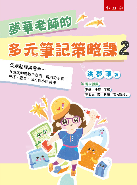 夢華老師的多元筆記策略課 2書封