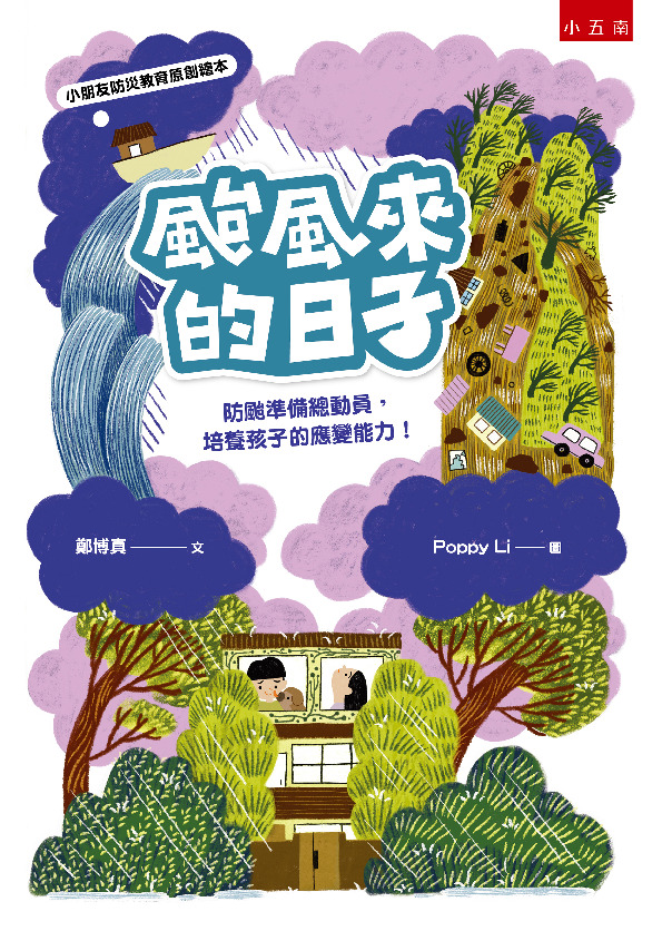 颱風來的日子書封