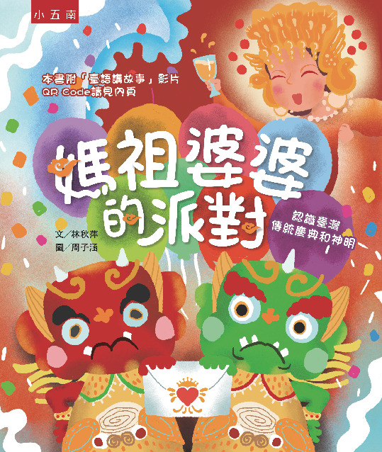 媽祖婆婆的派對書封