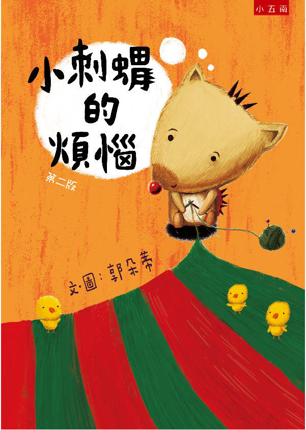 小刺蝟的煩惱書封