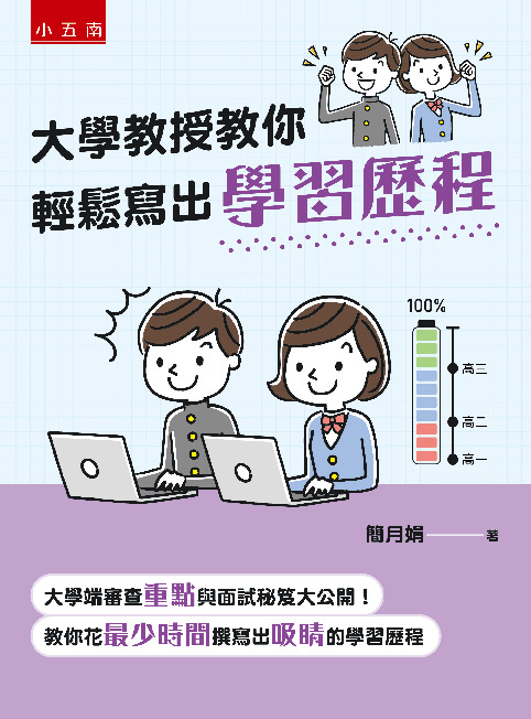 大學教授教你輕鬆寫出學習歷程書封