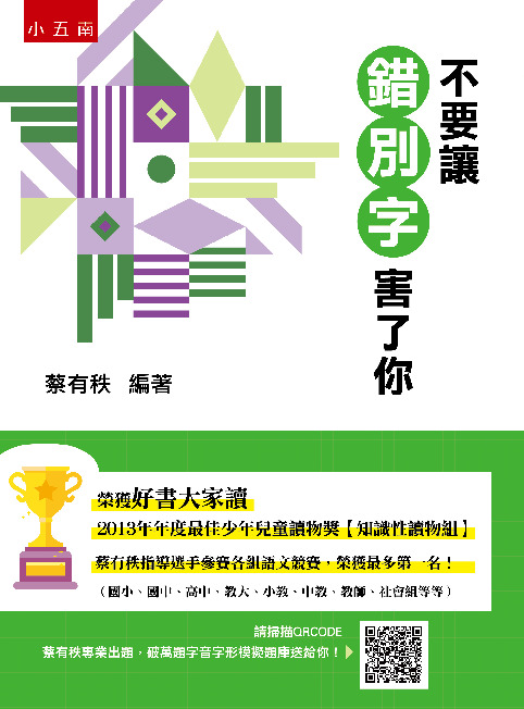 不要讓錯別字害了你書封