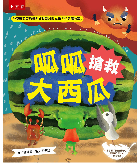 呱呱搶救大西瓜書封