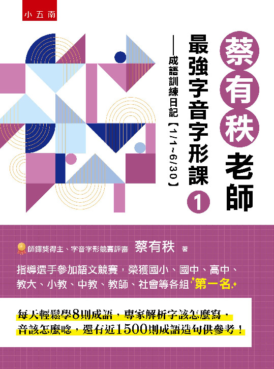 蔡有秩老師最強字音字形課 1書封