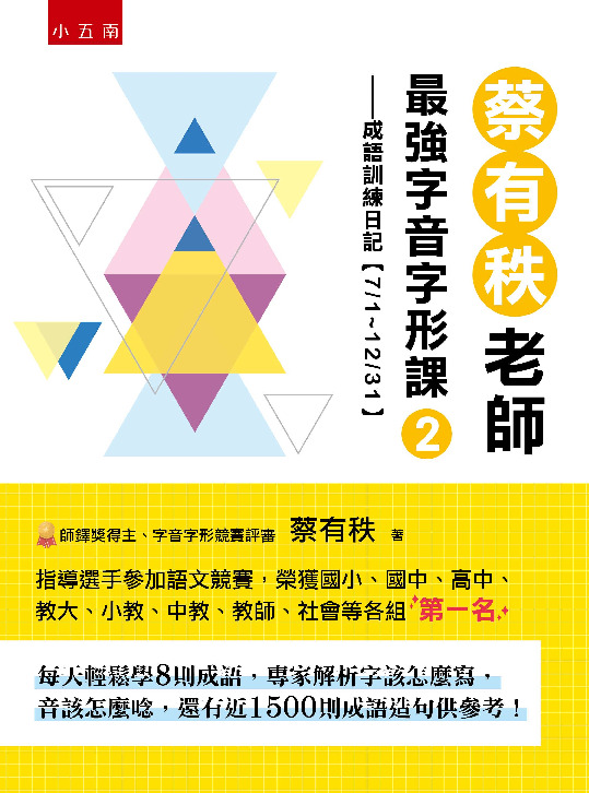 蔡有秩老師最強字音字形課 2書封