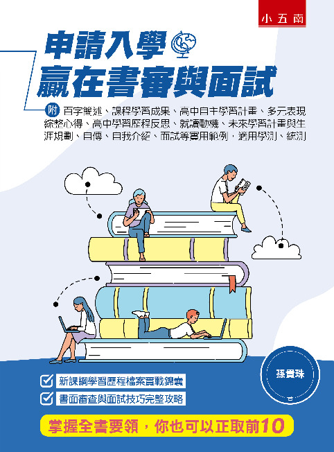 申請入學贏在書審與面試書封