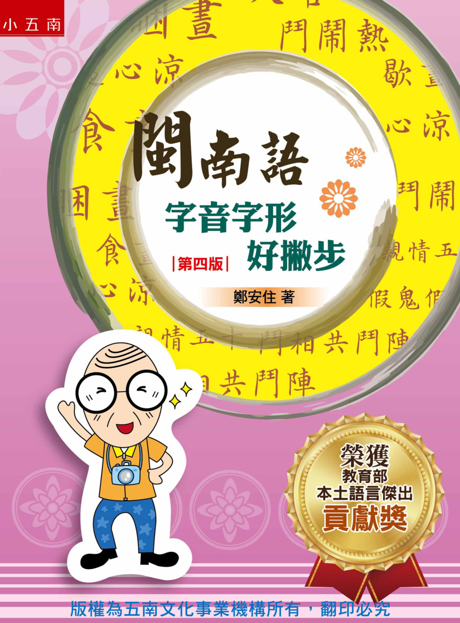 閩南語字音字形好撇步書封