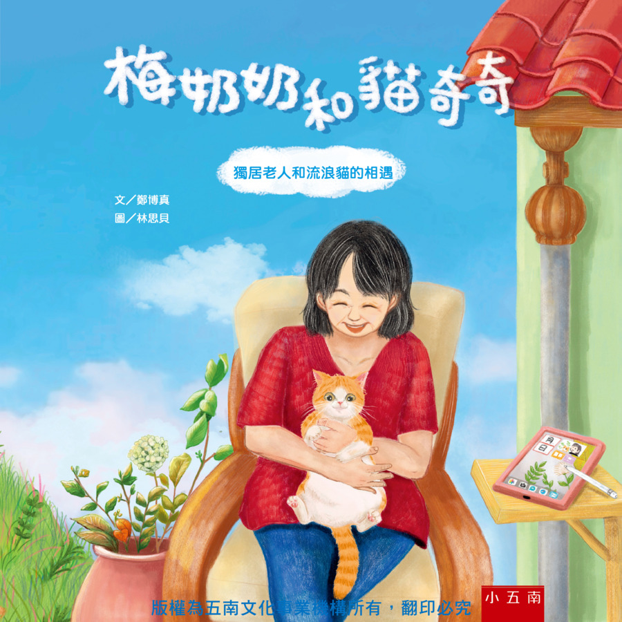 梅奶奶和貓奇奇書封