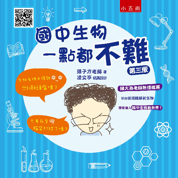 國中生物一點都不難書封