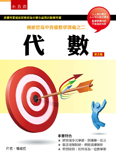 楊維哲高中資優數學講義之二書封