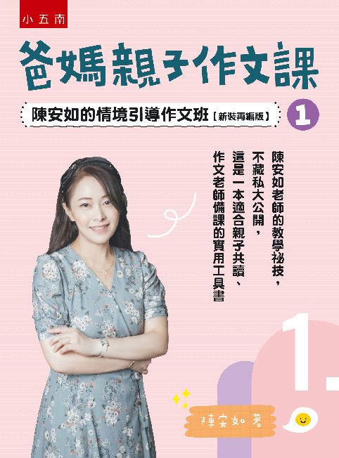 爸媽親子作文課 1書封