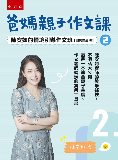 爸媽親子作文課 2書封