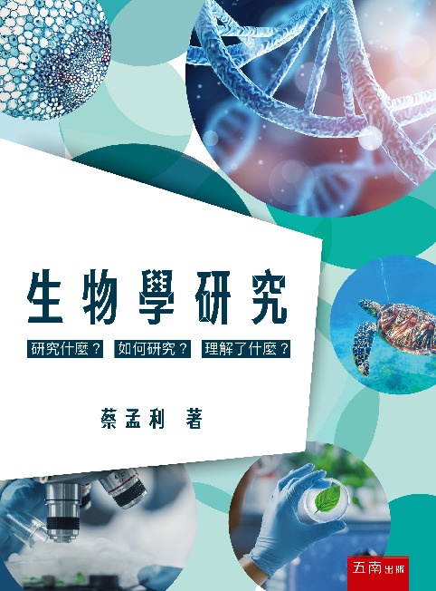 生物學研究書封
