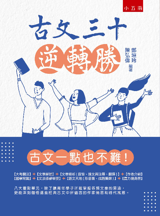 古文三十逆轉勝書封