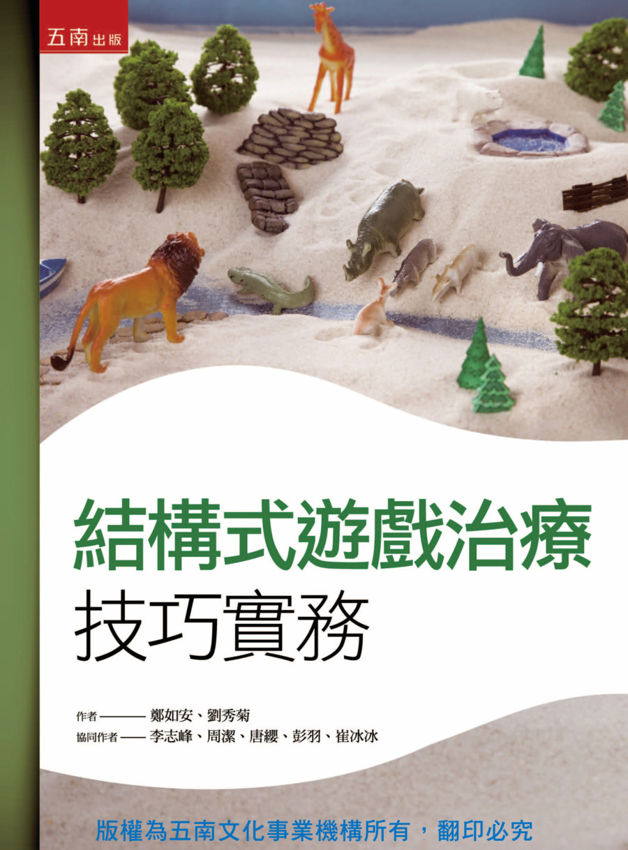 結構式遊戲治療技巧實務書封