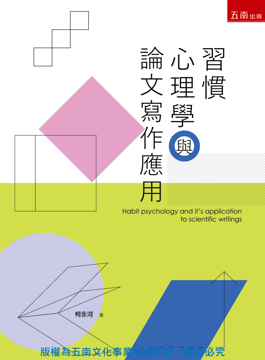 習慣心理學與論文寫作應用書封