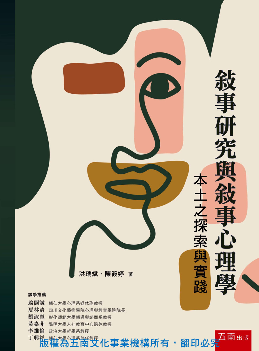 敘事研究與敘事心理學書封