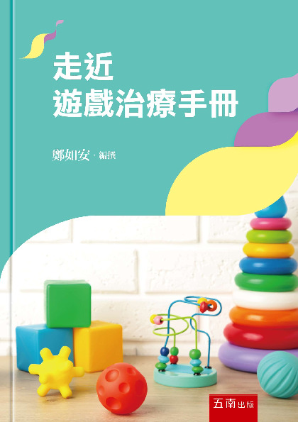 走近遊戲治療手冊書封