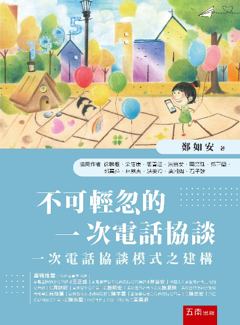 不可輕忽的一次電話協談書封