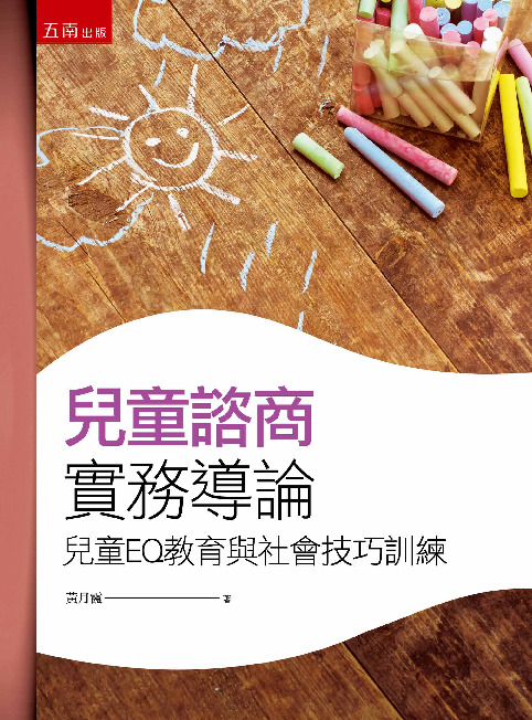 兒童諮商實務導論書封