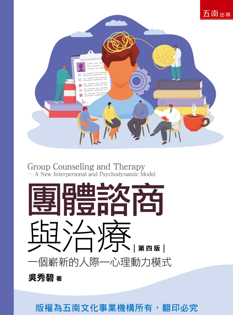 團體諮商與治療書封