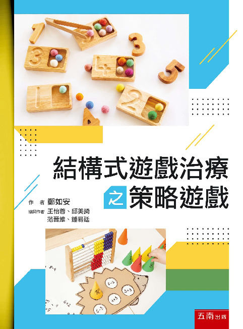 結構式遊戲治療之策略遊戲書封