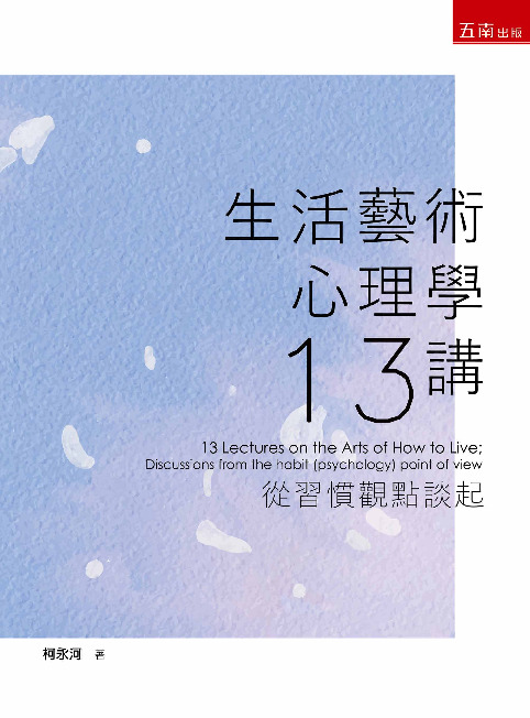 生活藝術心理學13講書封