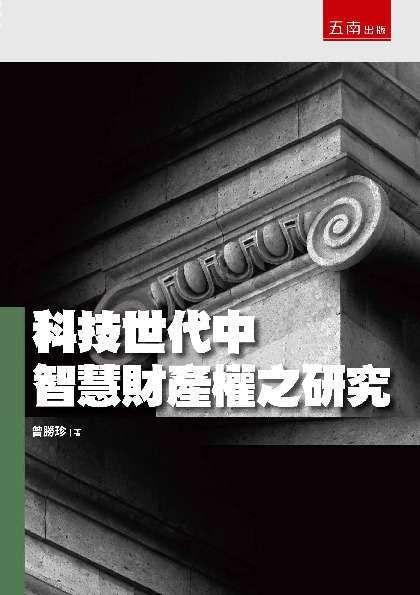 科技世代中智慧財產權之研究書封