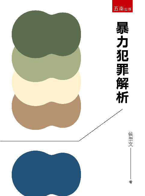 暴力犯罪解析書封