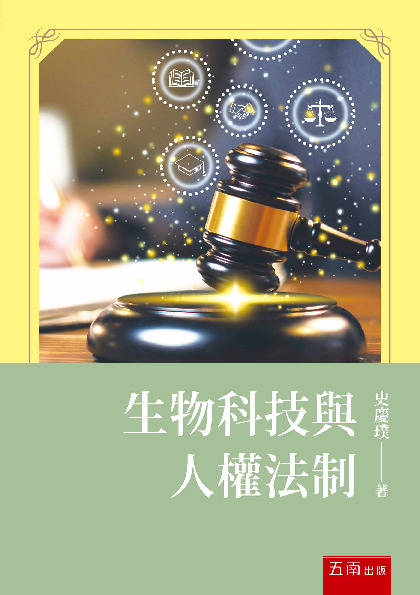 生物科技與人權法制書封
