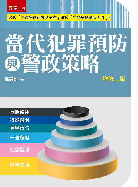 當代犯罪預防與警政策略書封