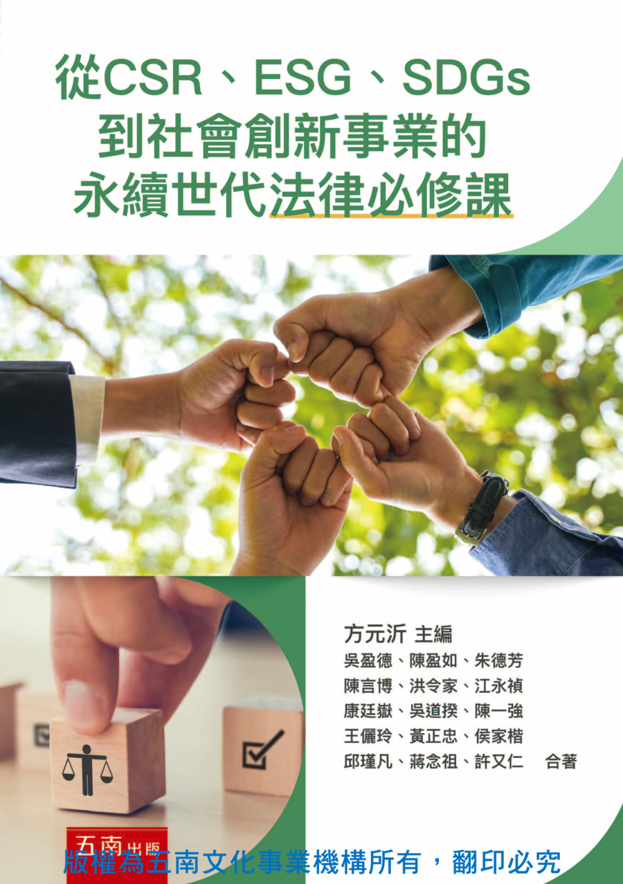 從CSR、ESG、SDGs到社會創新事業的永續世代法律必修課書封