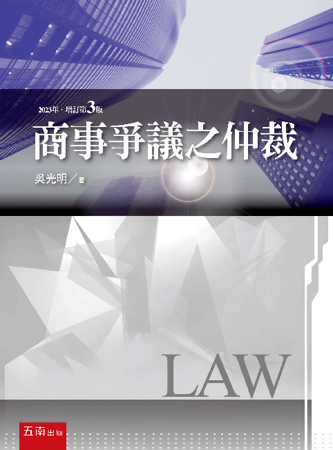 商事爭議之仲裁書封