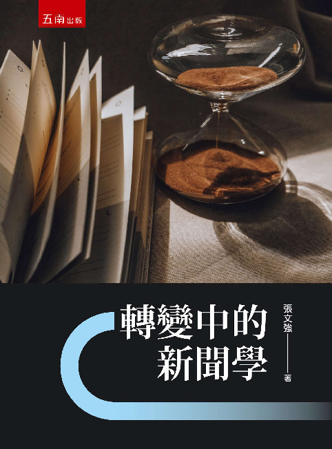轉變中的新聞學書封