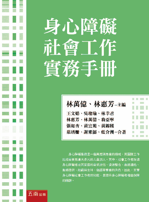 身心障礙社會工作實務手冊書封