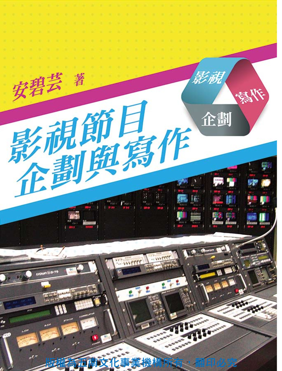 影視節目企劃與寫作書封