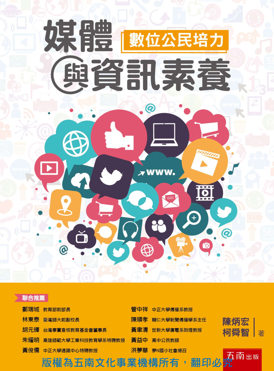 媒體與資訊素養書封