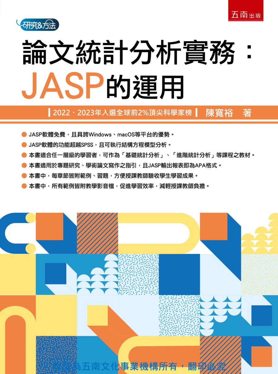 論文統計分析實務書封