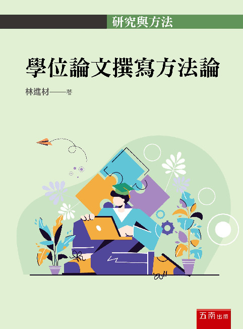 學位論文撰寫方法論書封