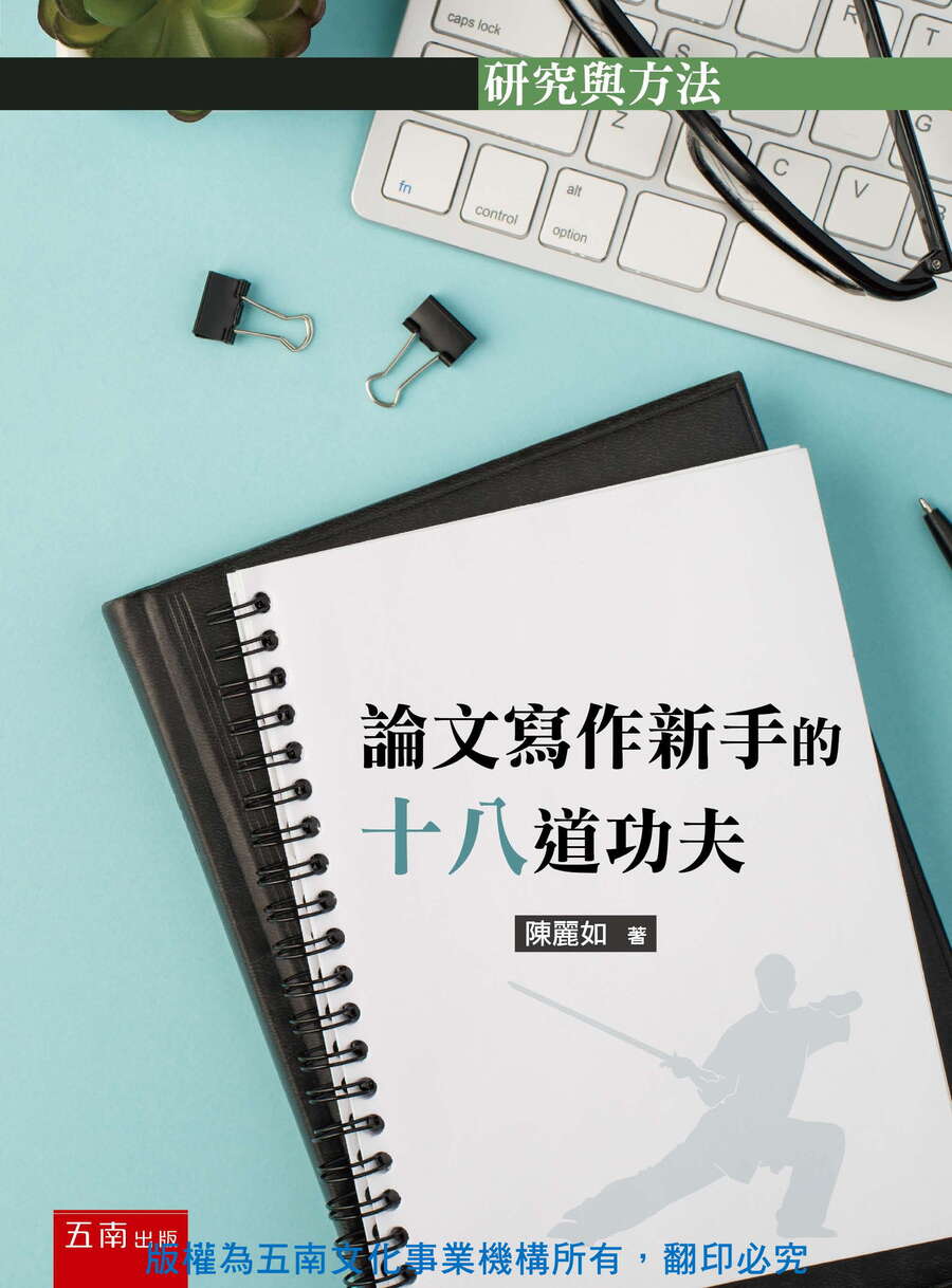 論文寫作新手的十八道功夫書封