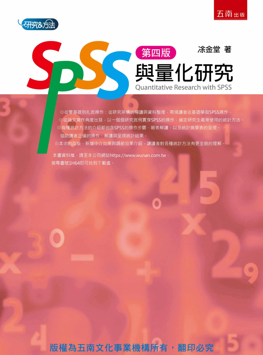 SPSS與量化研究書封