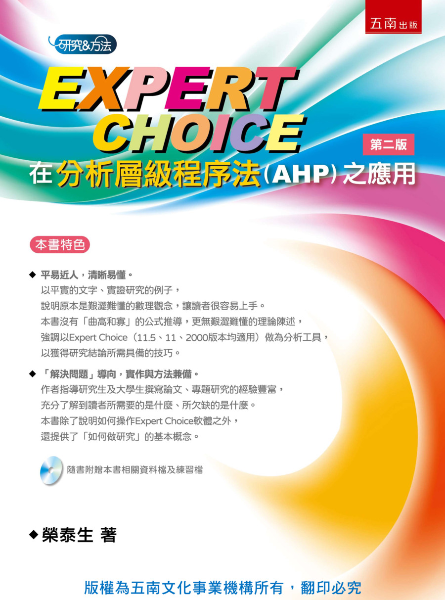 Expert Choice在分析層級程序法(AHP)之應用書封